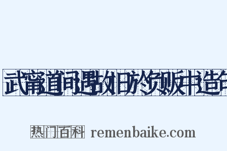 武甯道间遇故旧於负贩中造句是什么意思的图片